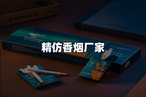 精仿香烟厂家
