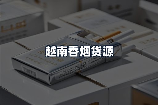 越南香烟货源
